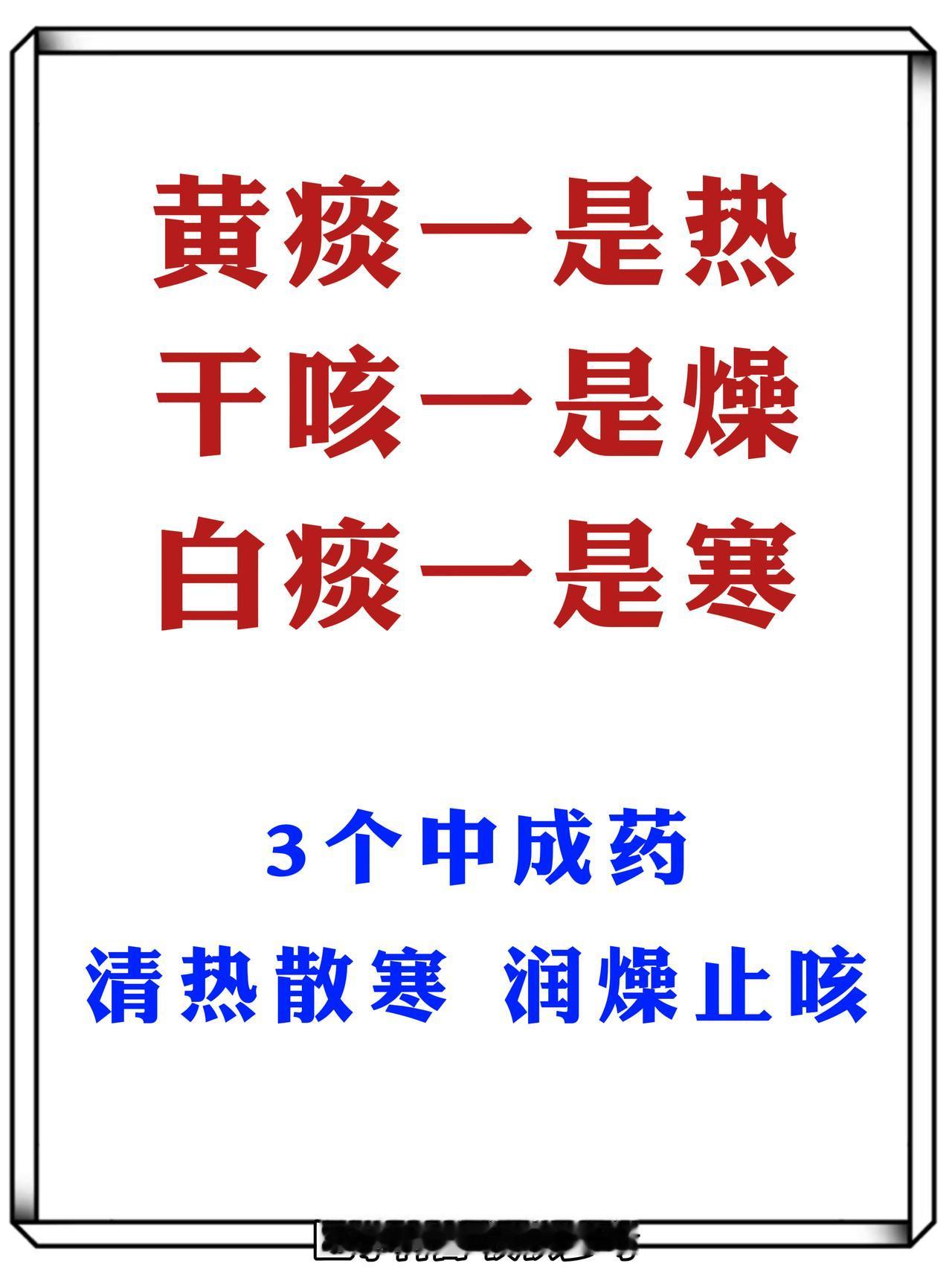 黄痰一是热、干咳一是燥、白痰一是寒，3个中成药，清热散寒、润燥止咳！