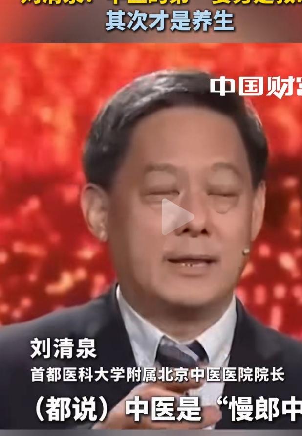中医能急救和救命吗？亦或只是单纯的养生？首都医科大学附属北京中医院院长刘清