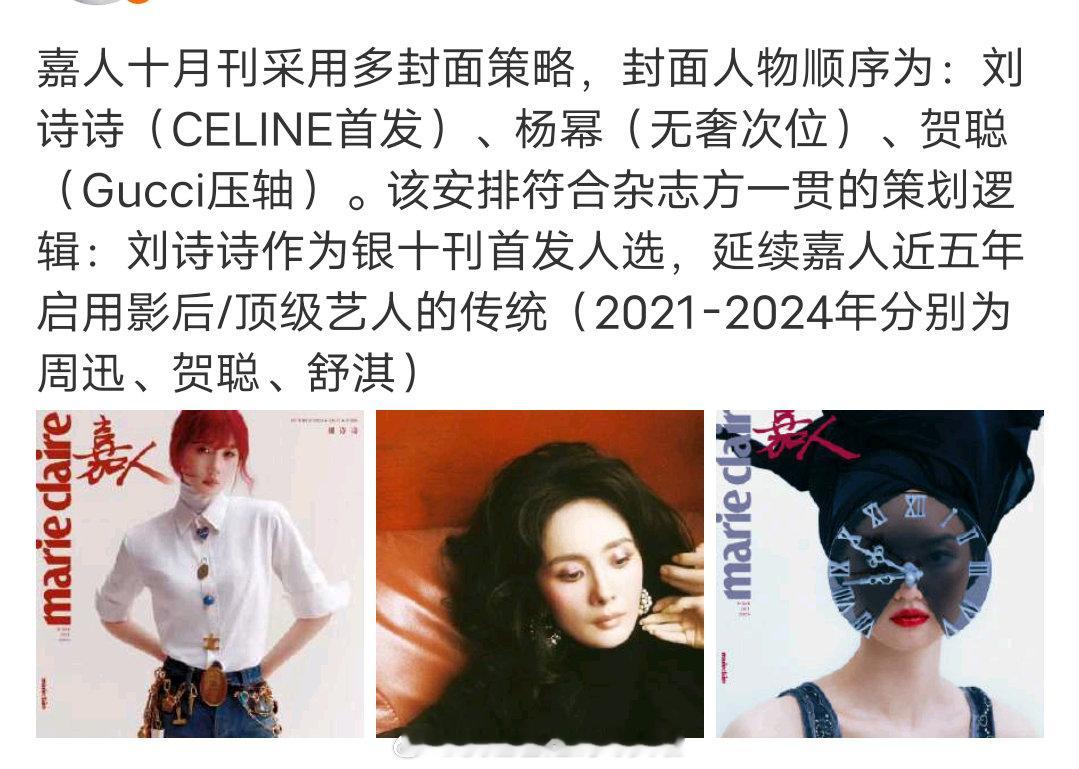 时尚博主解读嘉人银十多人封策略刘诗诗重磅首发，Celine+麒麟双奢推封；杨幂无