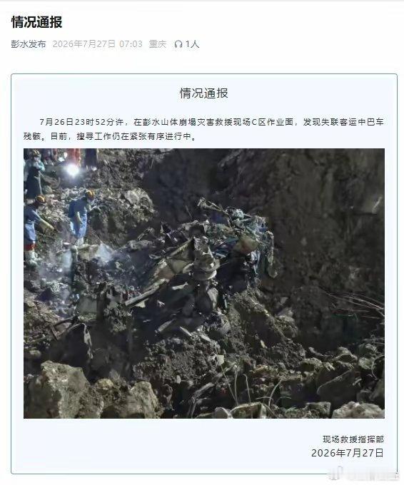 【重庆彭水:发现失联客运中巴车残骸！】情况通报7月26日23时52分许，在彭水山