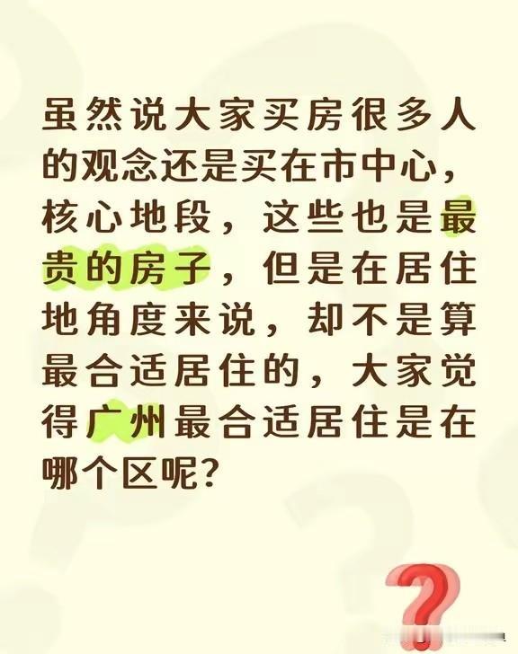 在广州住了十年，换了三个区，摸着良心说——没有绝对最好的区，只有最适合你的区。