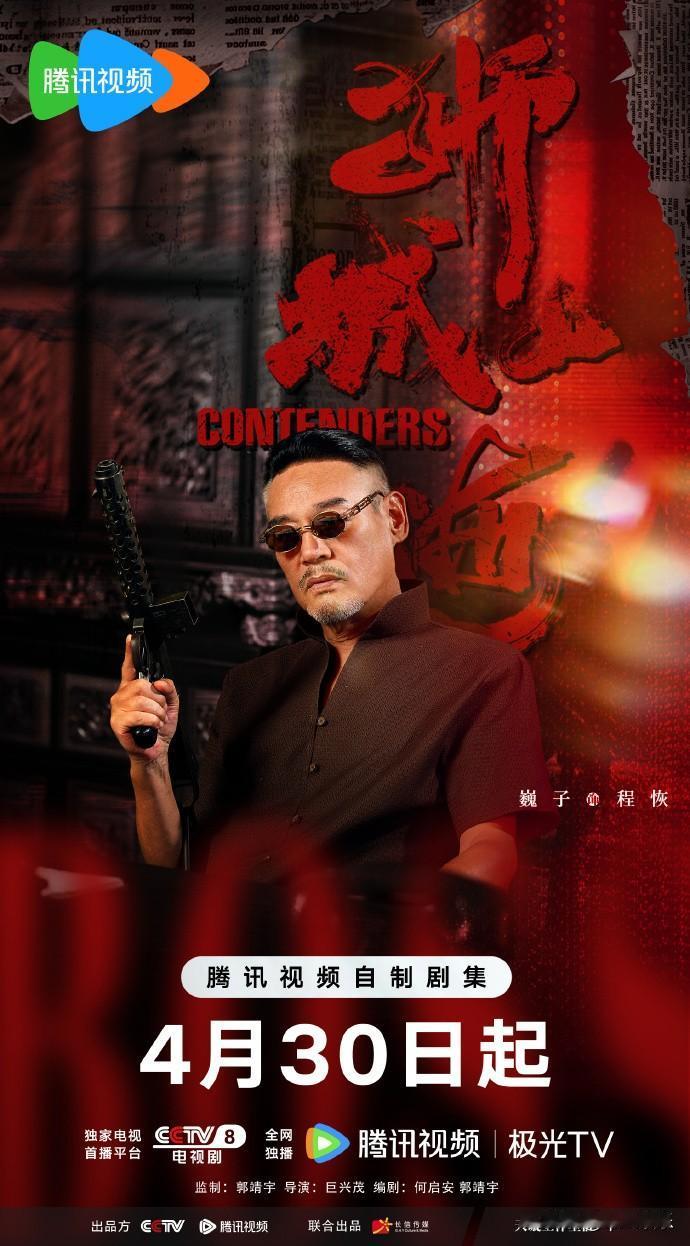 长信传媒出品的微短剧《狮城山海》今晚21:30登陆CCTV-8两集连播，腾讯视频