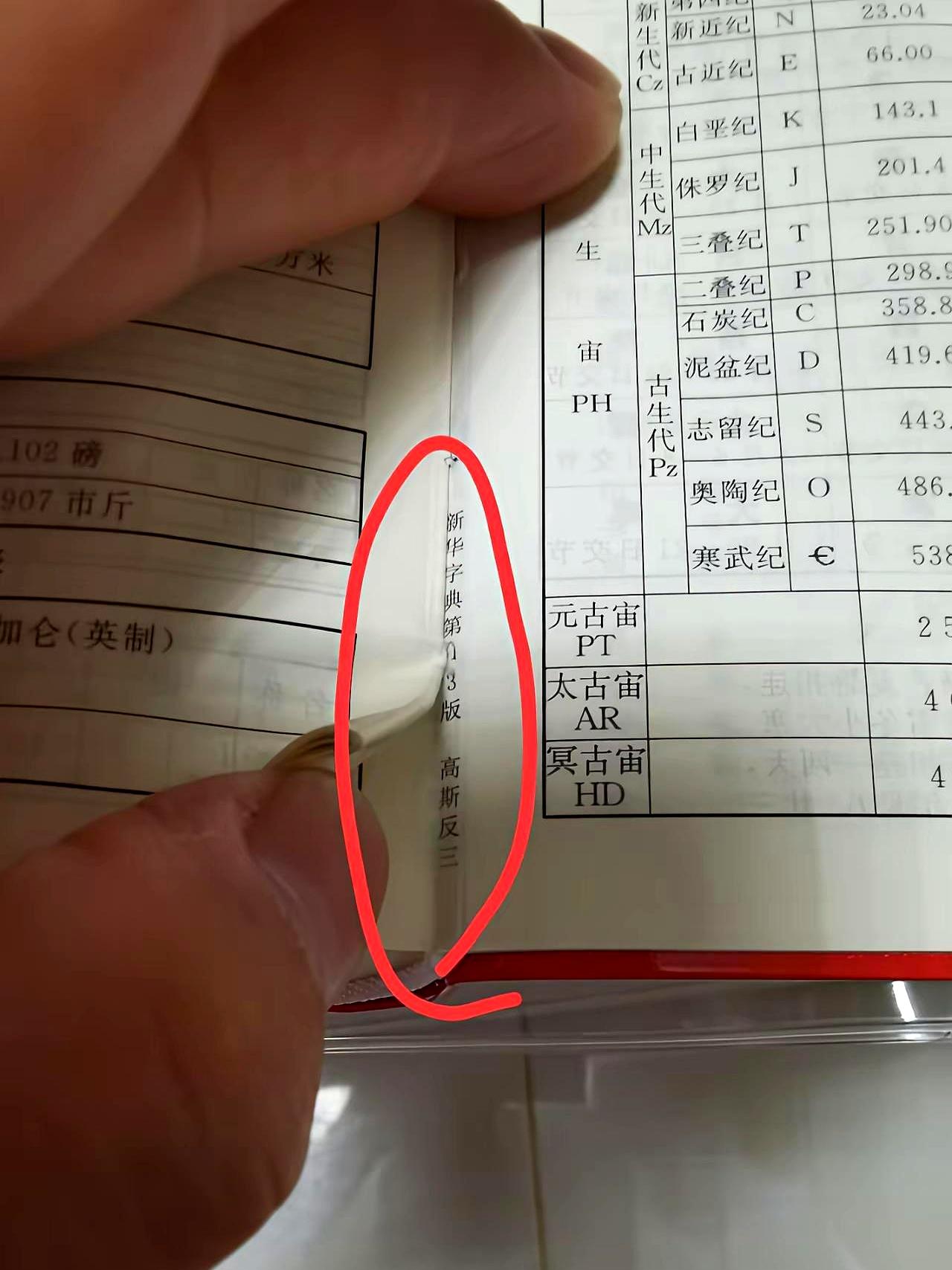 翻新华字典时，扇页一抖，夹缝里跳出四个小字：高斯反三。真是怪，像谁在书里埋了个