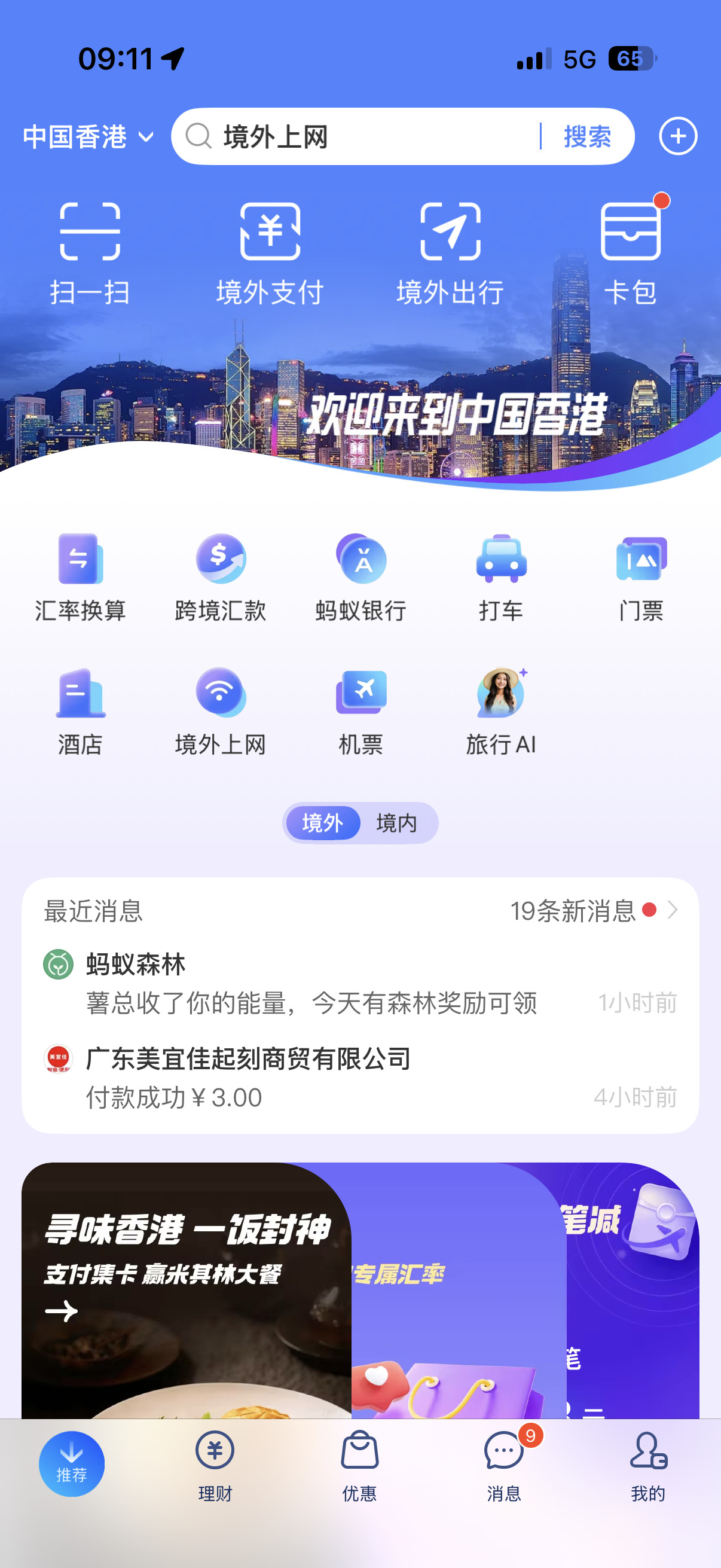 支付宝还挺好的，一过境香港页面就自动变成境外的了，方便使用，好评