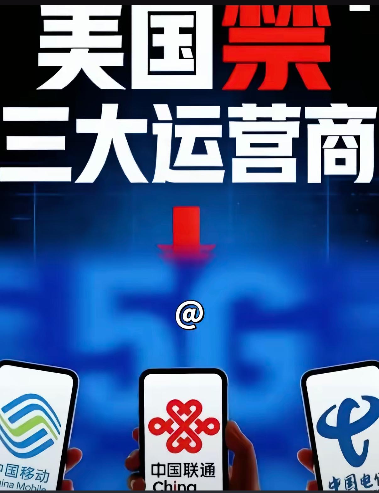 三大运营商这回真急了！不是怕丢美国的市场，是怕咱们国内的用户，从这事儿里摸出