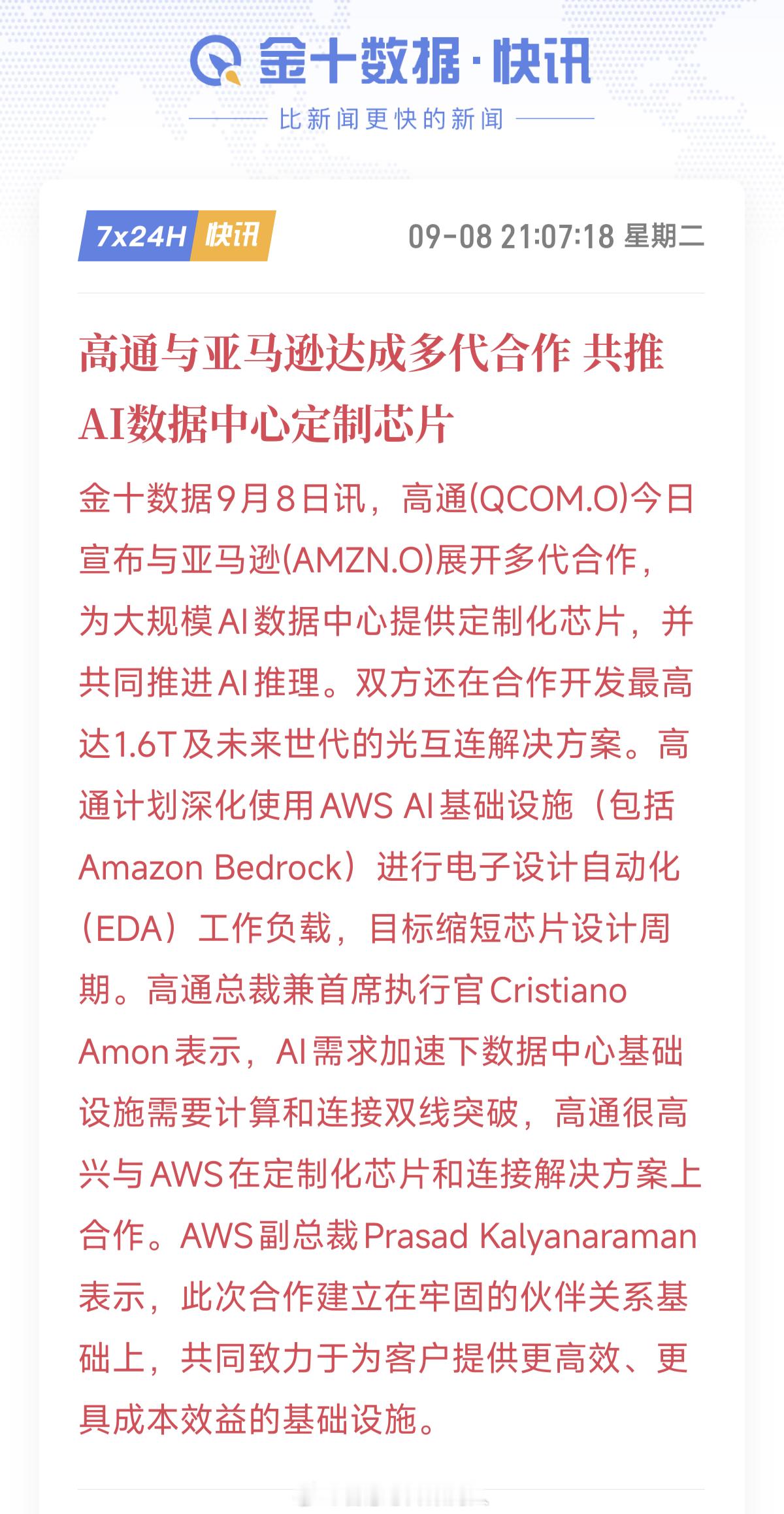 高通与亚马逊合作数据中心ASIC不是新闻，但合作1.6T光互联方案却是新的领域。Alapawave的