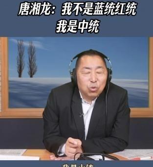 都别吵了，唐湘龙既不是“红统”，也不是“蓝统”，人家亲口承认了：如果说我是饭桶，