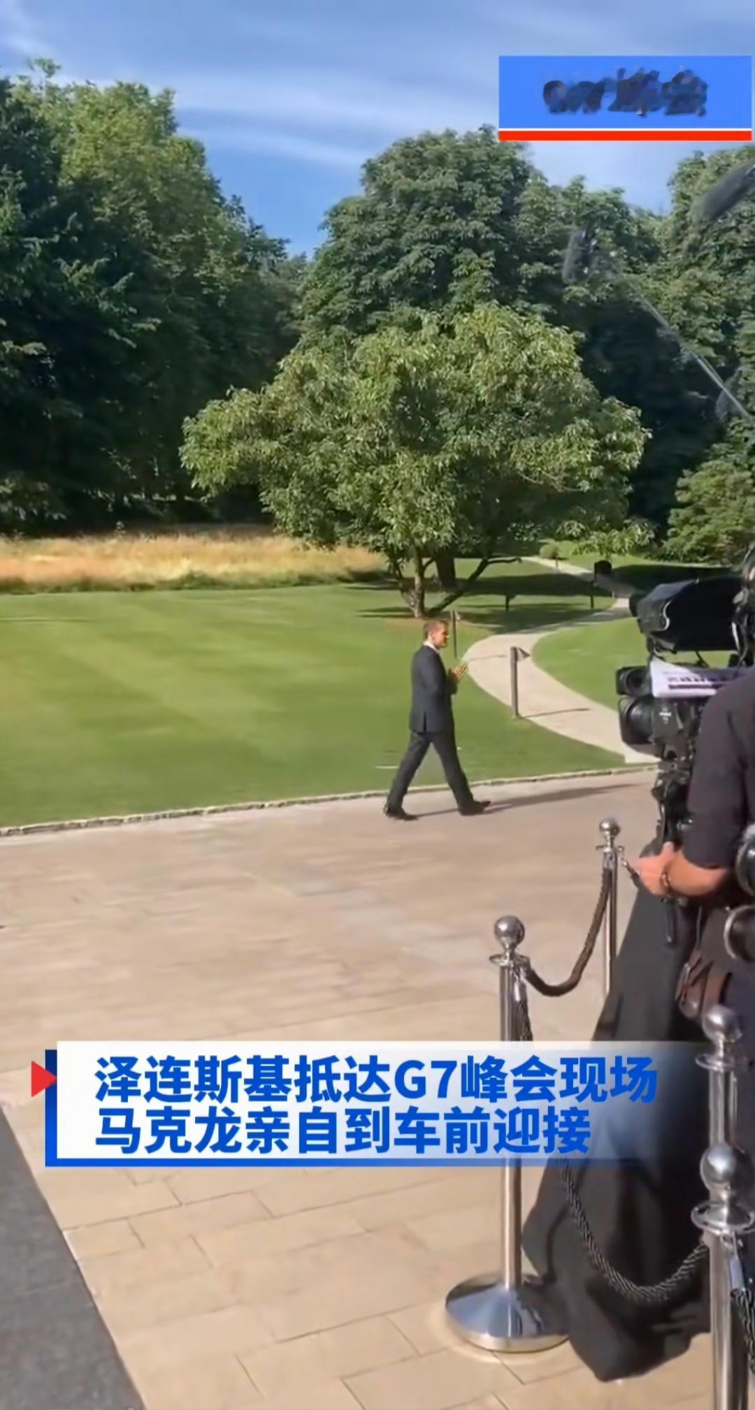 泽连斯基在G7所受礼遇超过特朗普一，马克龙出园门迎接泽连斯基，对其他领导人，他