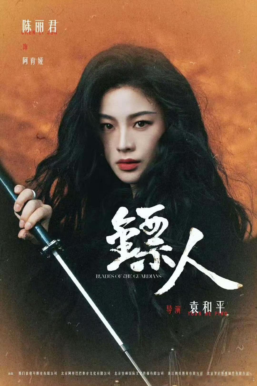 陈丽君的镖人饭制海报，好英气​​​