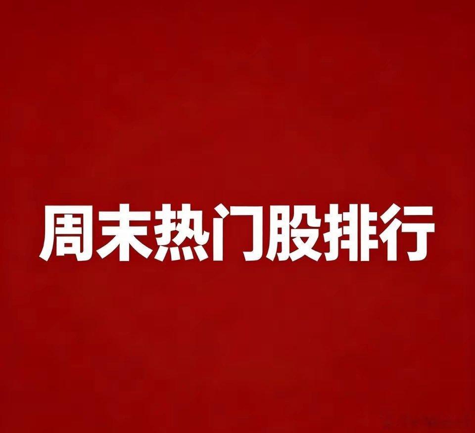 周末人气前20核心炒作逻辑：1.昆仑万维：AI大模型+AI游戏，受益算力存储题