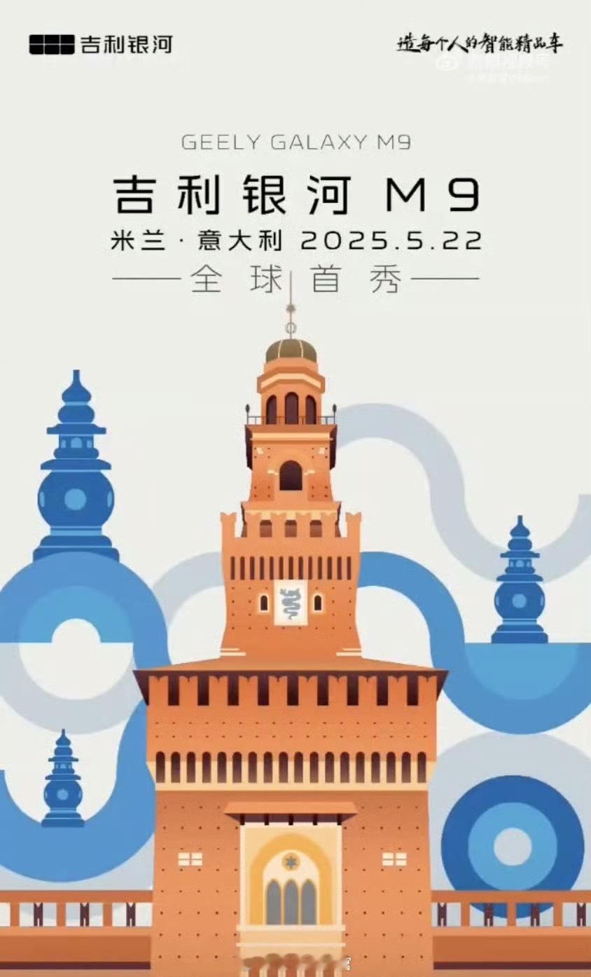 吉利银河M9来了。5月22日，意大利米兰全球首秀。从吉利银河L7到