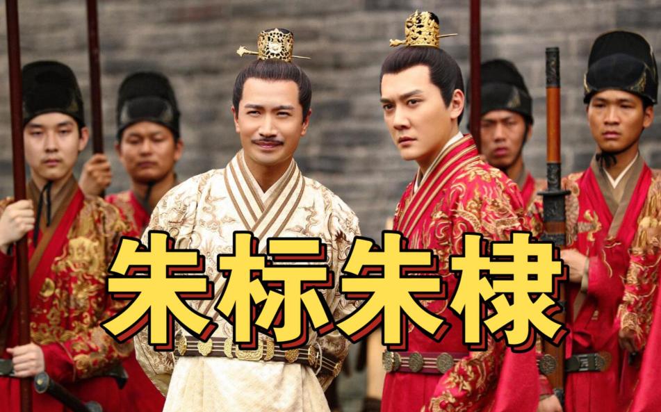 朱元璋眼中合格的太子，为何是朱标不是朱棣？ 咱们得先明白朱元璋选太子的核心标