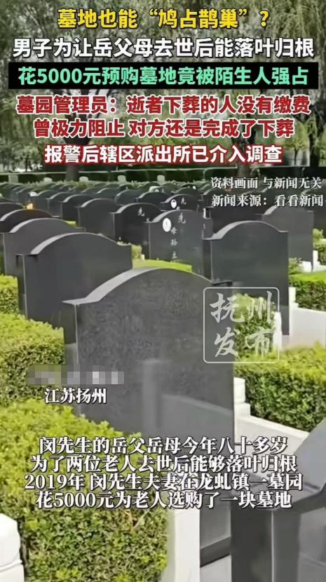 “见过抢钱的，没见过抢墓地的！”江苏，老人花5000元提前买好墓穴，7年后去看竟