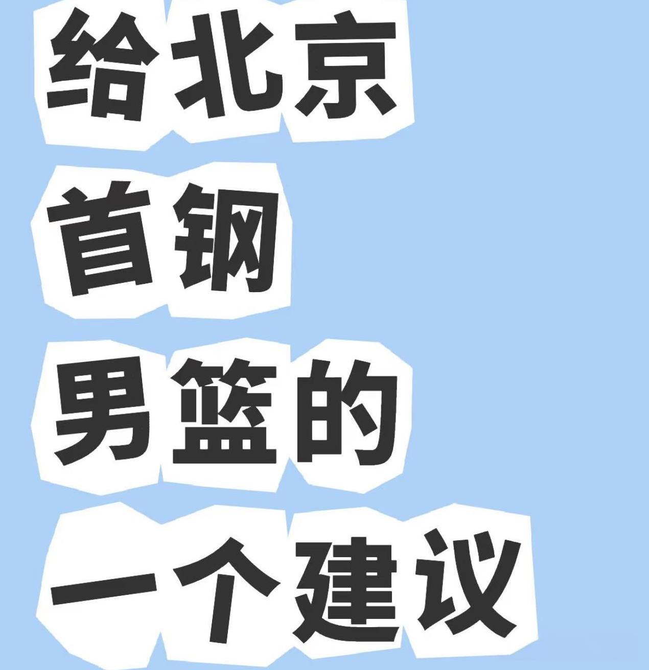 给北京首钢男篮一个建议……球迷助威方阵，能不能请国安那帮哥们过来首钢球迷阵营