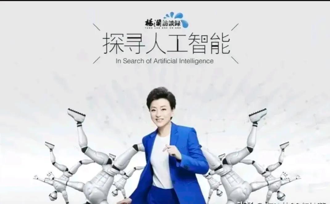 人工智能的终极目标不是技术的无限突破，而是让智能服务于人的全面发展，让科技的光芒