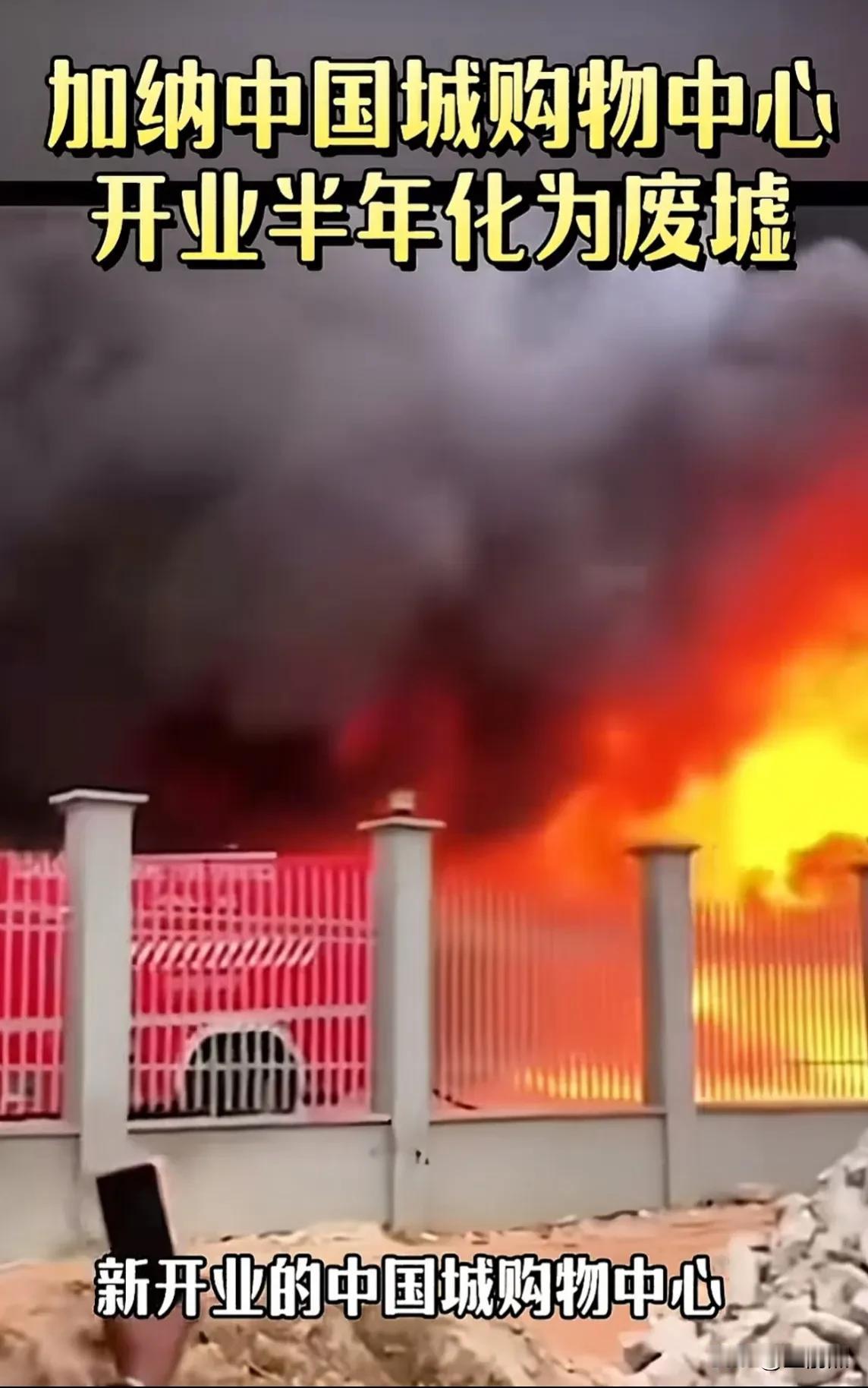 什么情况，又有中国小商品城火了。11月2日，支援建设的非洲加纳中国小商品购物