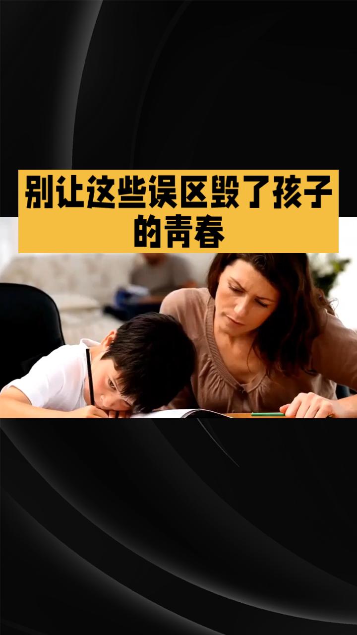 别让这些误区毁了孩子的青春！你知道他们最需要的其实是……！你是不是每天都在担