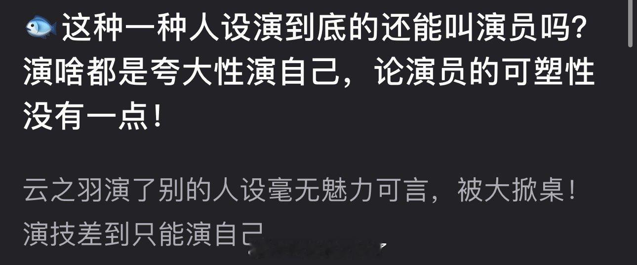 有网友问虞书欣这种一种人设演到底的能叫演员吗？演什么都是夸大性演自己，演员的可塑