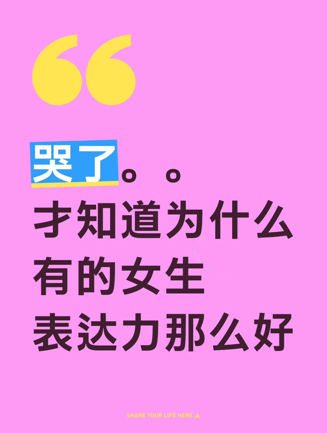 哭了。。才知道为什么有的女生表达力那么好