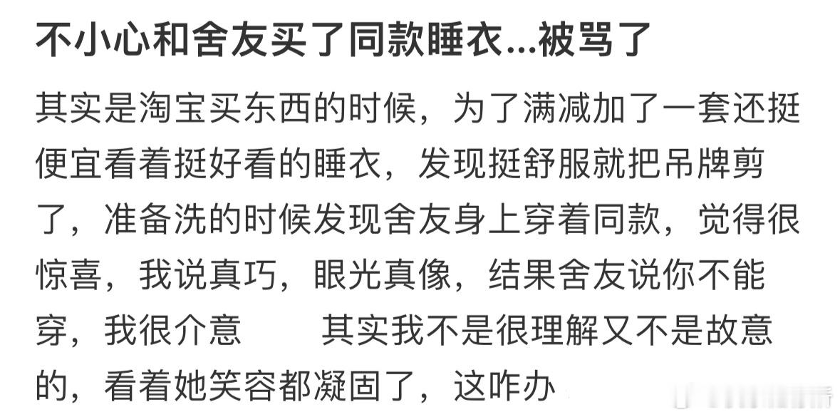 不小心和舍友买了同款睡衣…被骂了​​​