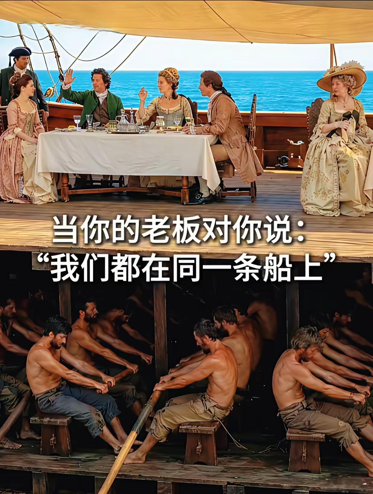 我们都在一条船上，是吗?我就说怎么一条船上没见过你