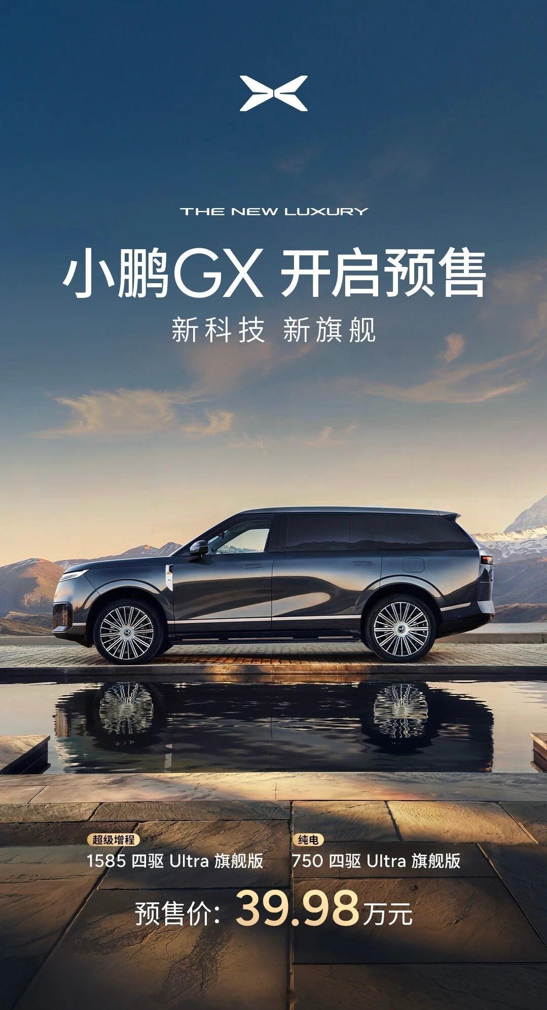 小鹏汽车最高起售价车型，小鹏GX正式开启预售。增程版标1585公里，纯电版标7
