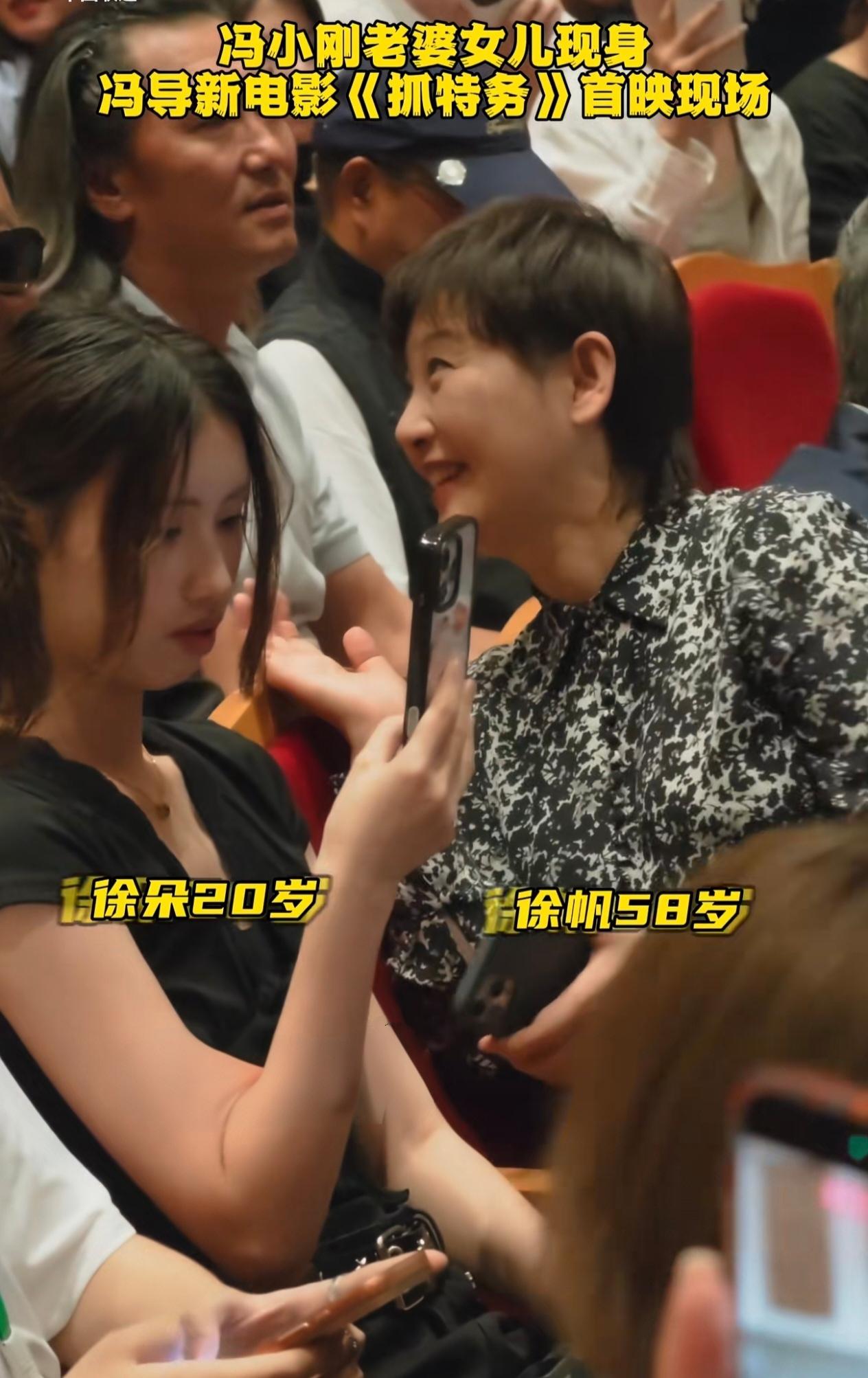 6月17号冯小刚新片《抓特务》首映，58岁徐帆带着20岁养女徐朵现身。徐帆