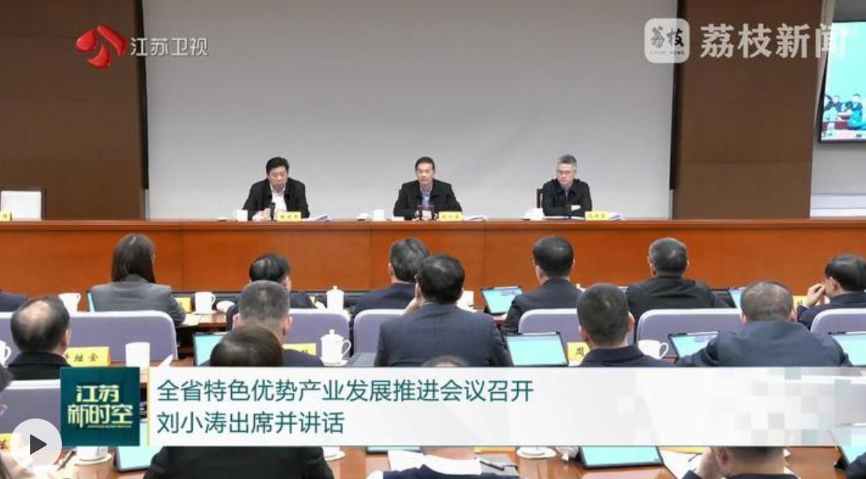江苏省特色优势产业发展推进会议召开 刘小涛出席并讲话