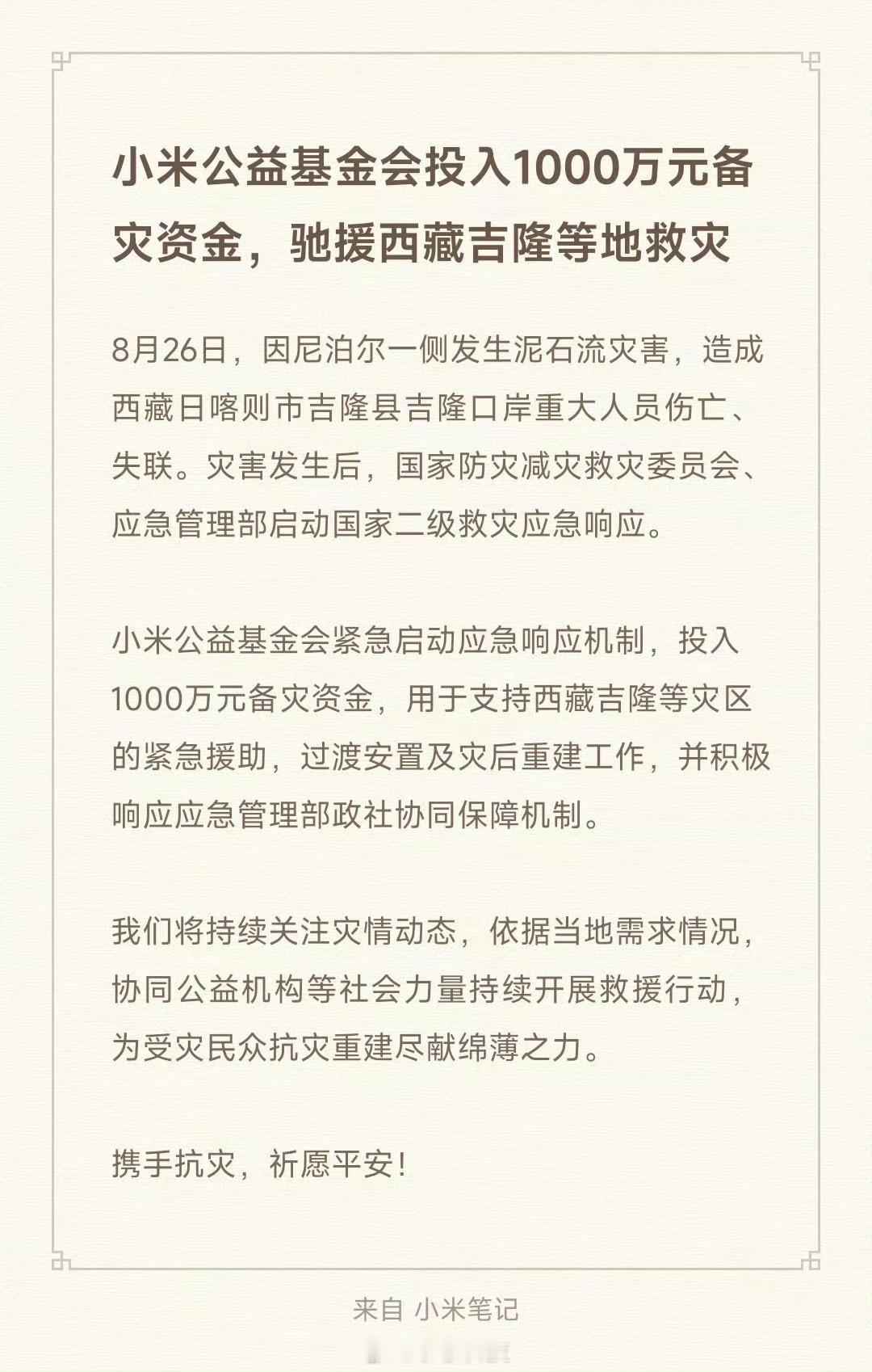 目前为止，手机品牌，汽车品牌只有小米为西藏灾情捐款了，好样的[点赞]小米投入10