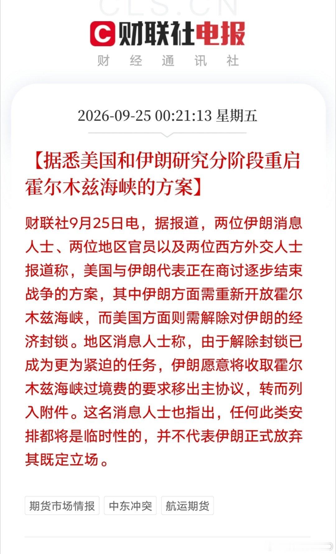 累了，一会谈一会不谈的。【据悉美国和伊朗研究分阶段重启霍尔木兹海峡的方案】财联社9月25日电，据报道