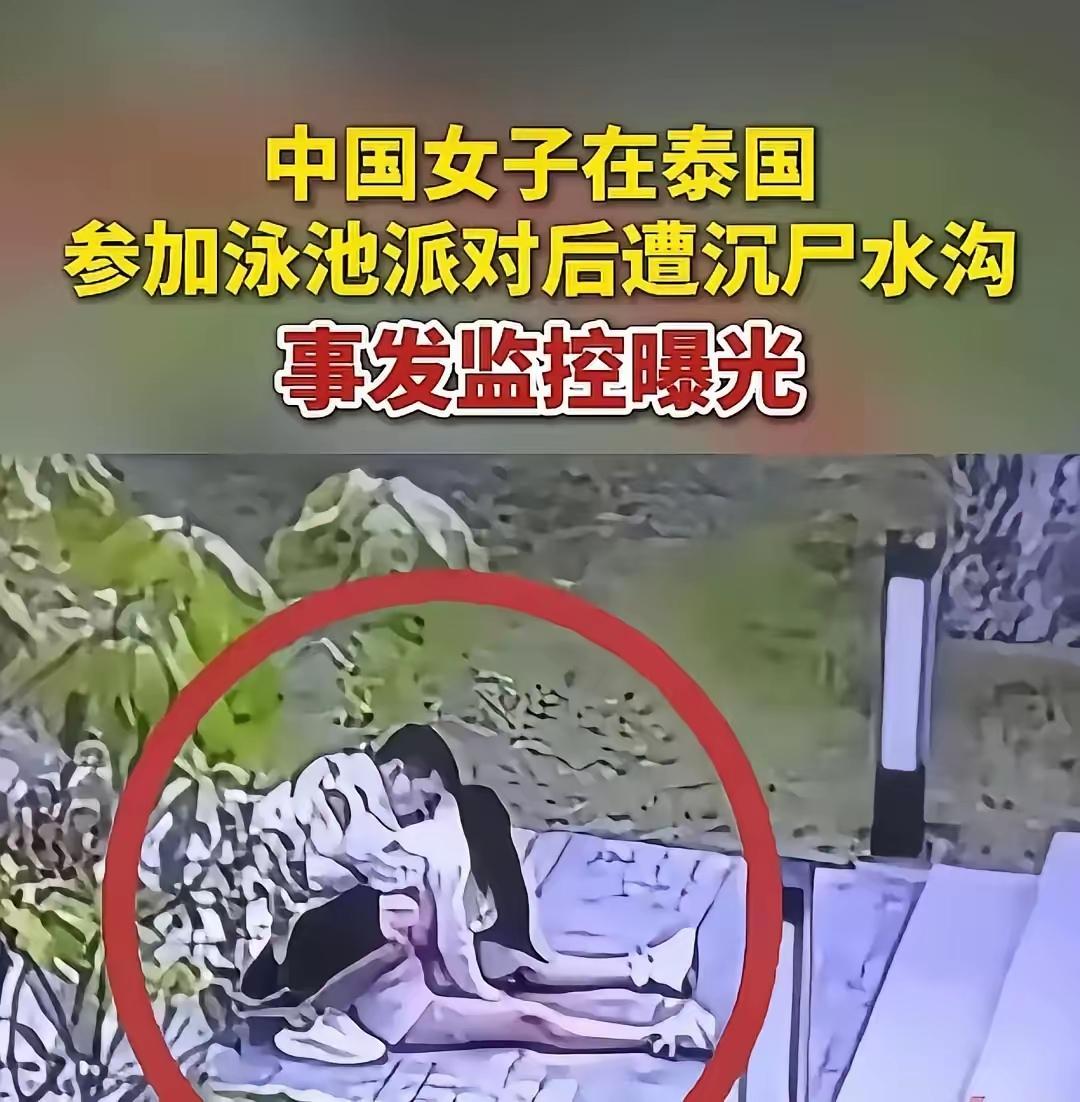 说实话，我对于去到泰国参加泳池派对，遇害的那位女子，一点都同情不起来！一开始我