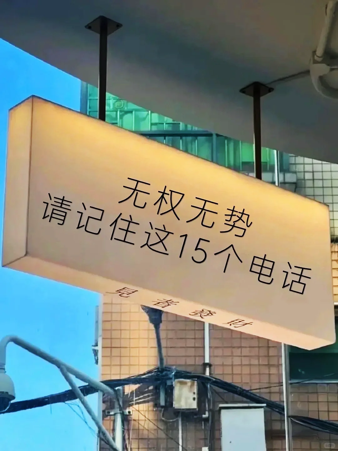 无权无势，请记住这15个电话🔥🔥🔥