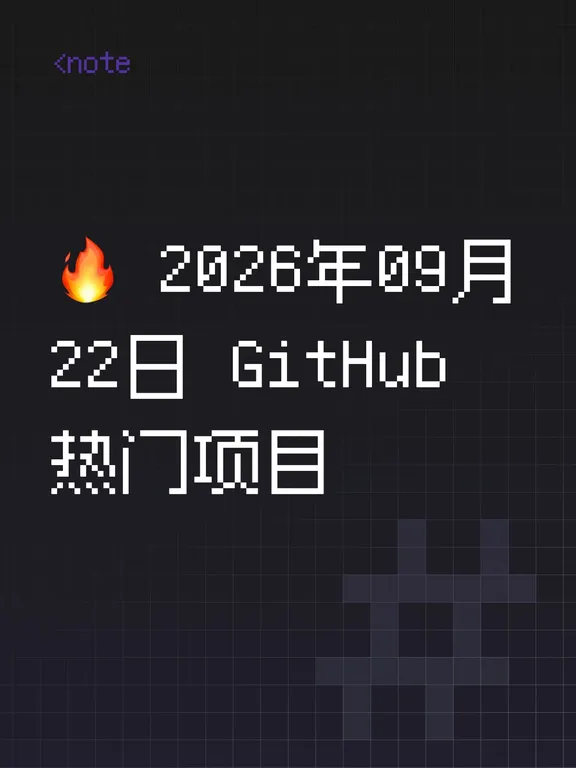🔥2026年09月22日GitHub热门项目