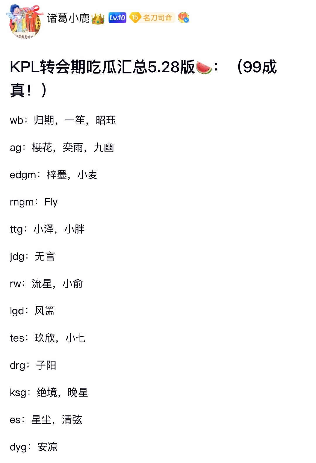 kplk吧吃瓜KPL转会期吃瓜汇总5.28版🍉（99成真！）