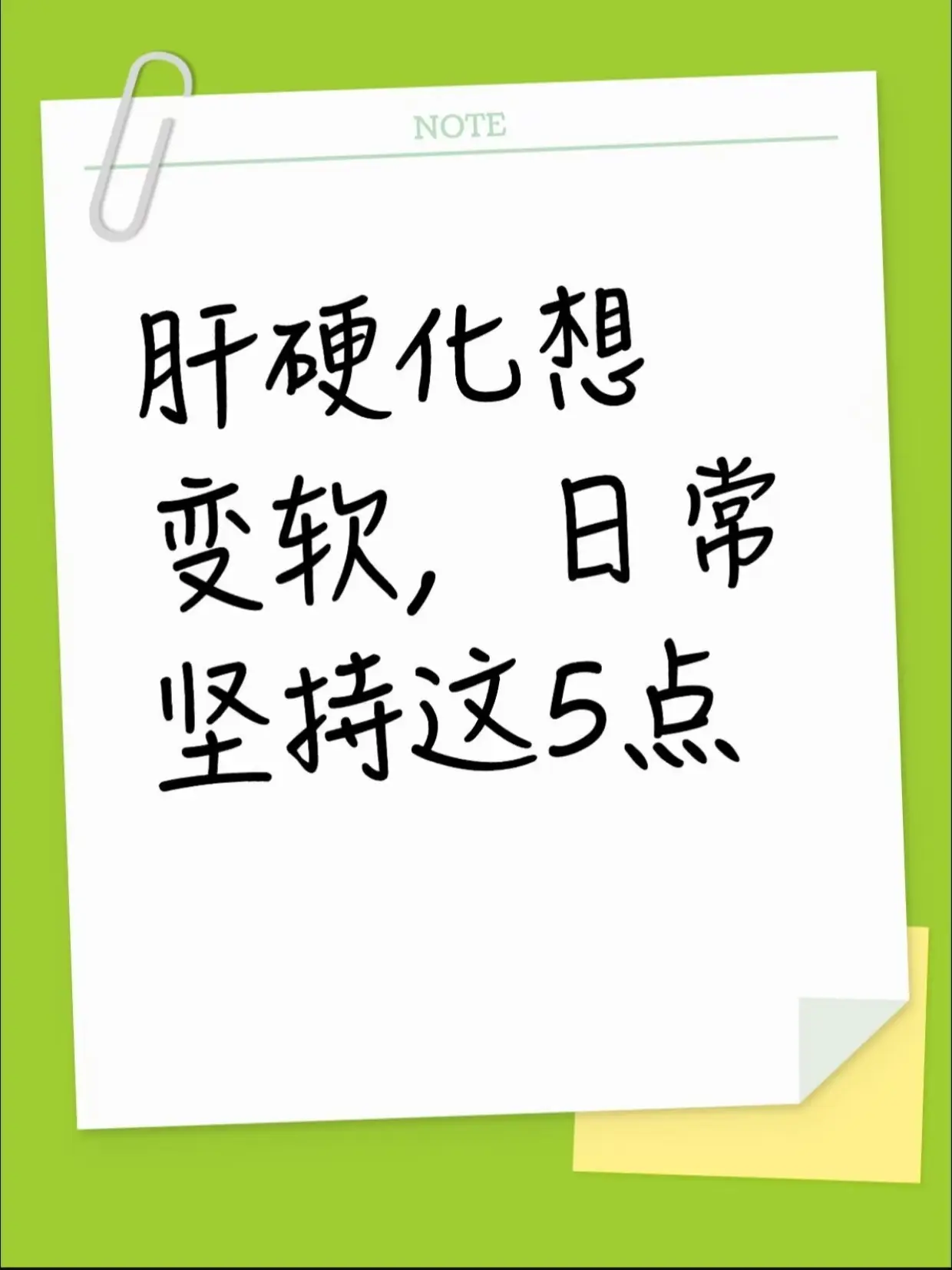 肝硬化想慢慢变软，日常坚持这5点。不少查出肝硬化的朋友，都盼着肝脏能逐...