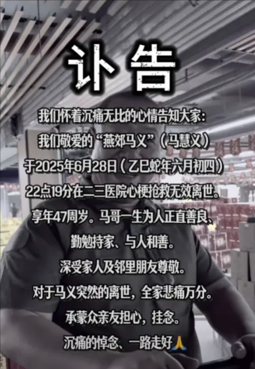 燕郊马义心梗离世。网友恶评扎心：人性有时候就是这么坏！ 6月29日，“卓汇酒