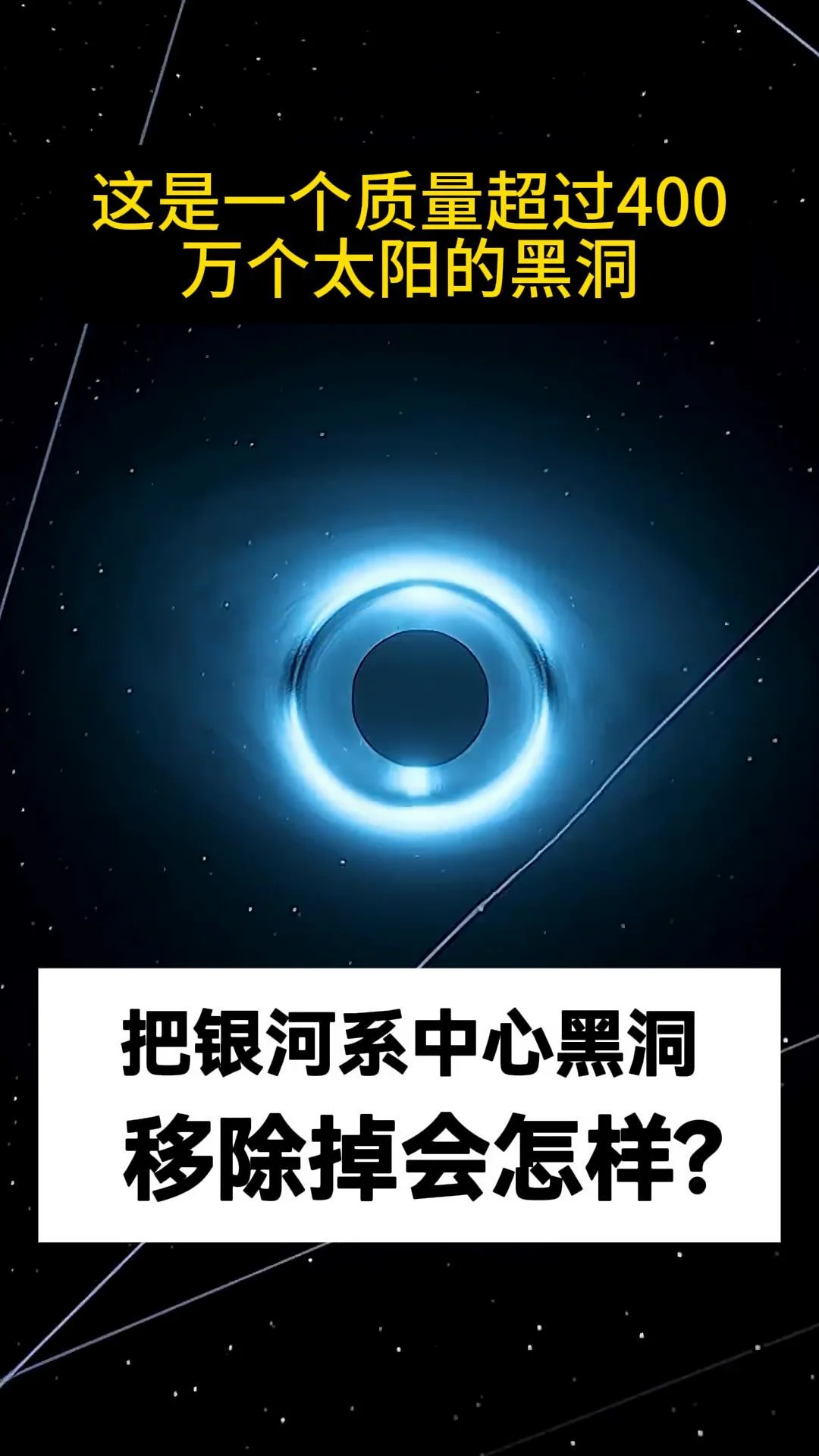 外星人把银河系中心的黑洞拿走会怎样？