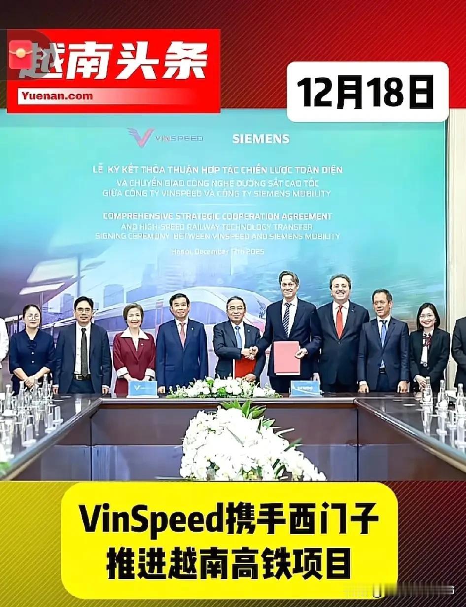 越南高铁就是个“杀猪盘”…[捂脸哭]越南高调与德国西门子签约了南北高铁项目，可仅