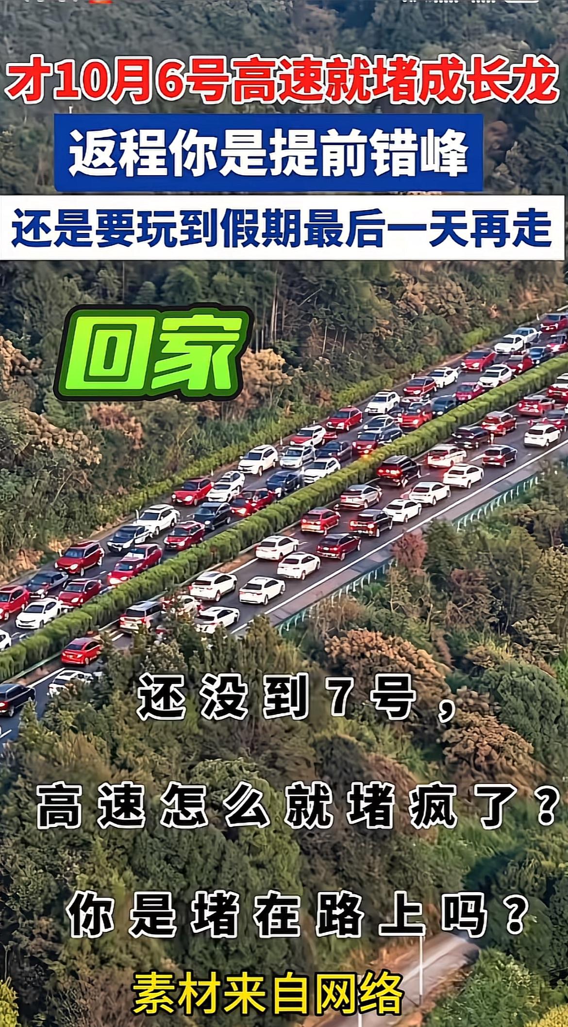 才10月6号高速上就堵得动都动不了，返程你是错高峰还是硬拖到最后一天才往公司赶？
