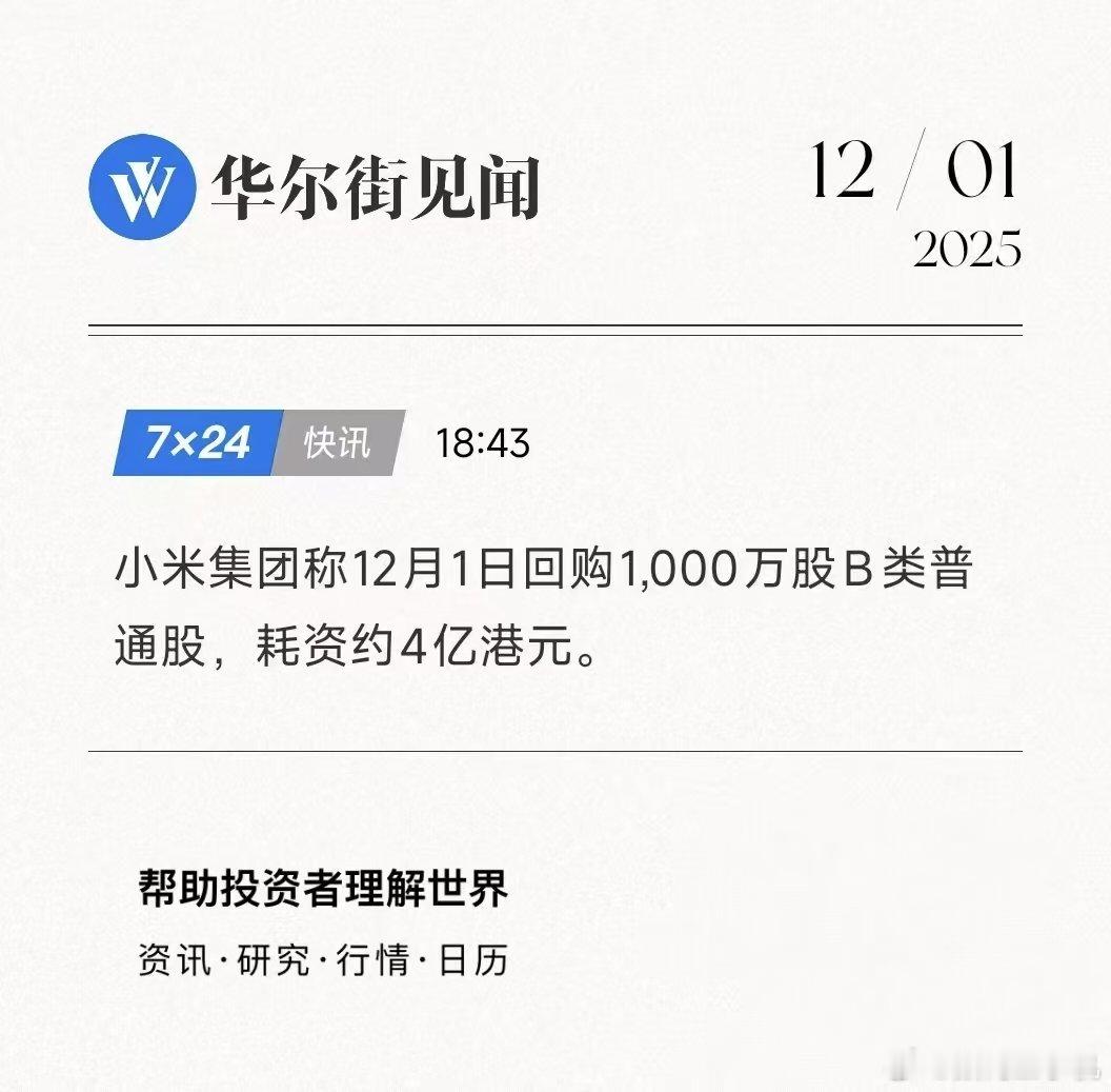 小米耗资4亿港元回购1000万股11月以来累计斥资19亿元回购股票，单日斥资4亿