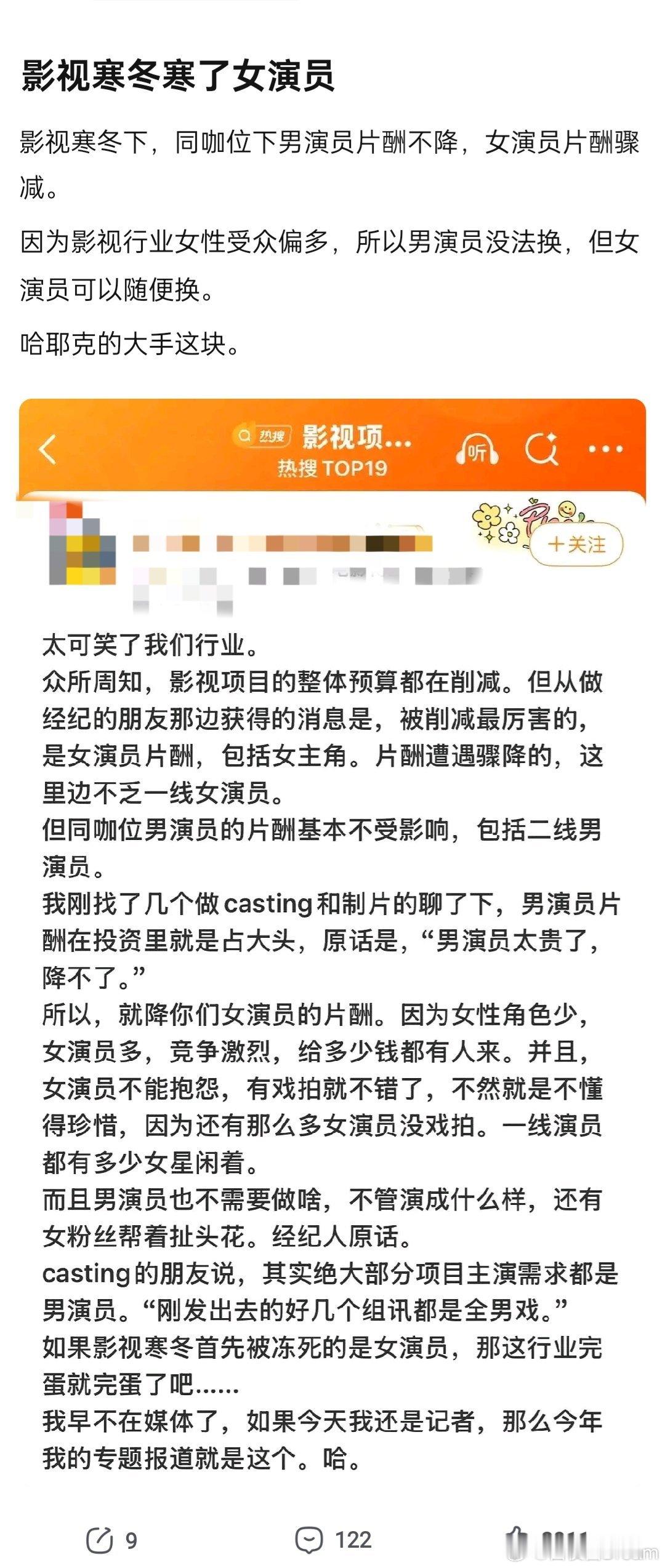 影视寒冬寒了女演员。其实是哈耶克的大手发挥作用了。男演员可以讨好女粉，可以有老婆