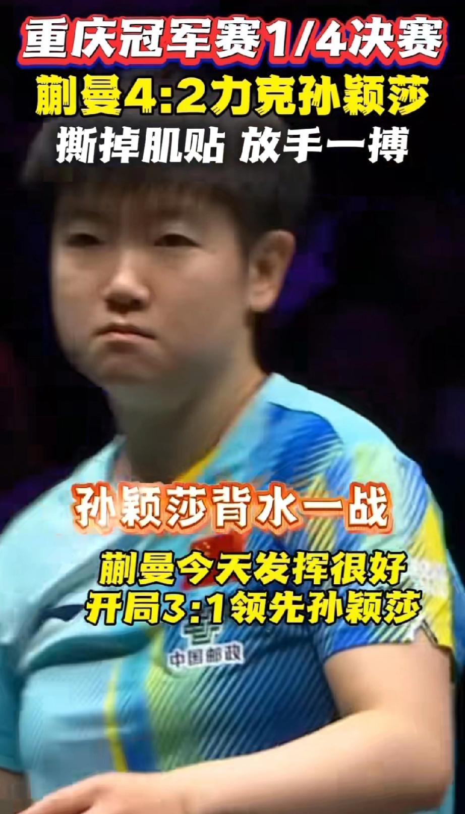 莎莎不敌蒯曼，网友分析的还挺有道理，大家看看。1、莎莎从头到尾被动，被限制死