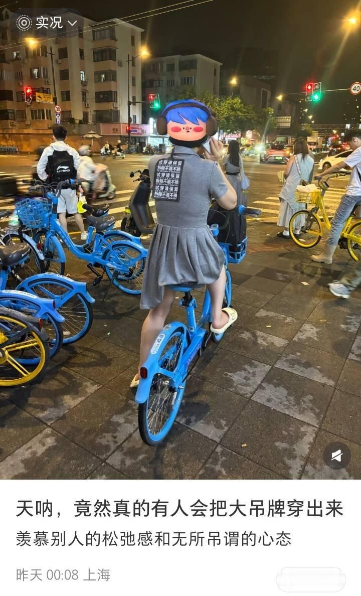 竟然真的有人把大吊牌穿出来
