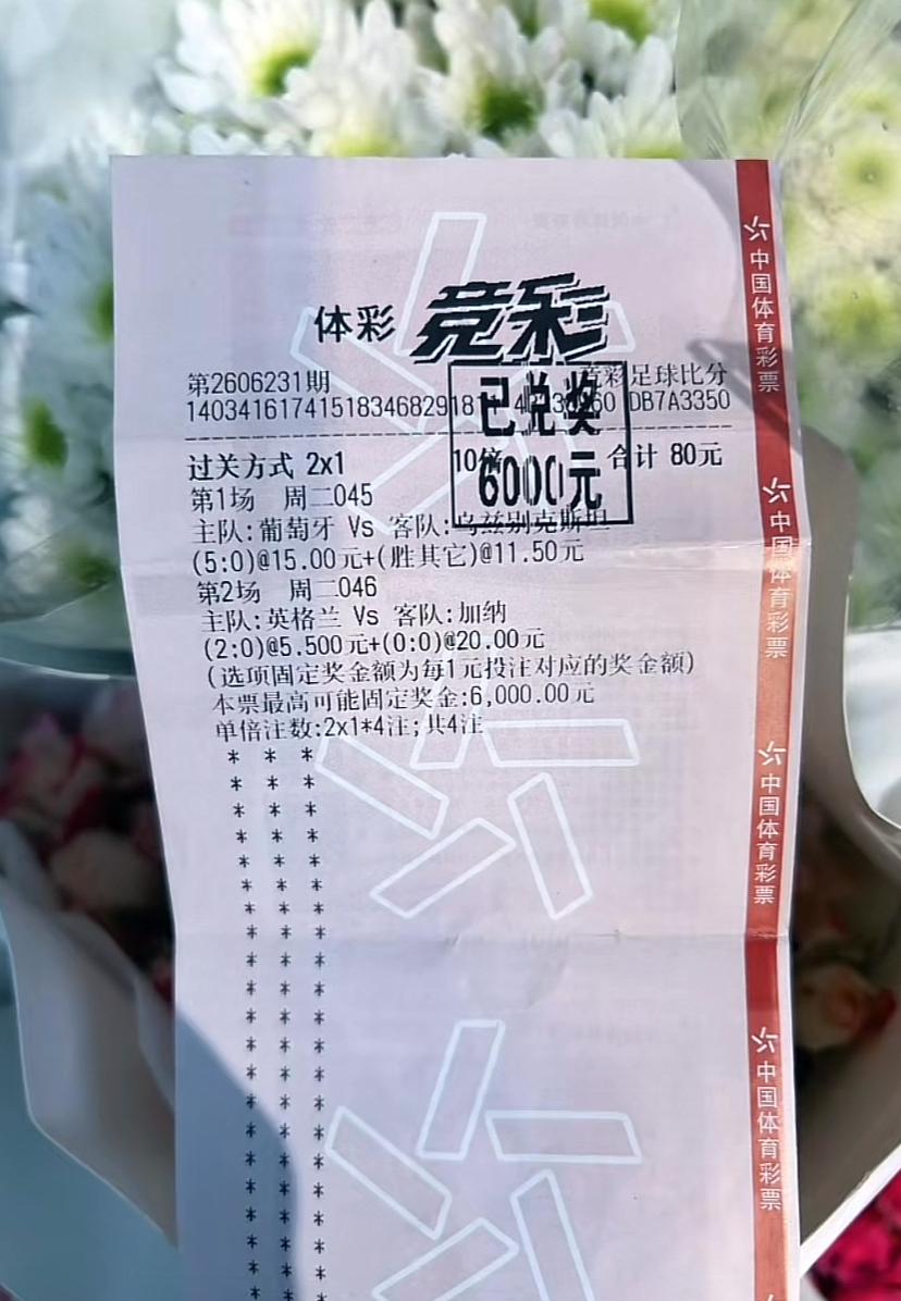 80元斩获6000元！这张票神奇就神奇在两个比赛结果都不是很好猜，看来这个人