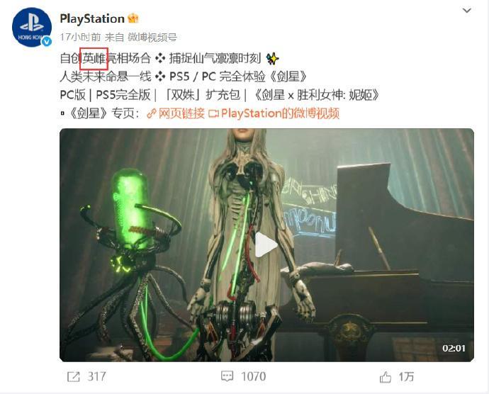 【PlayStation《剑星》宣传文案引争议】PlayStation微博发布《