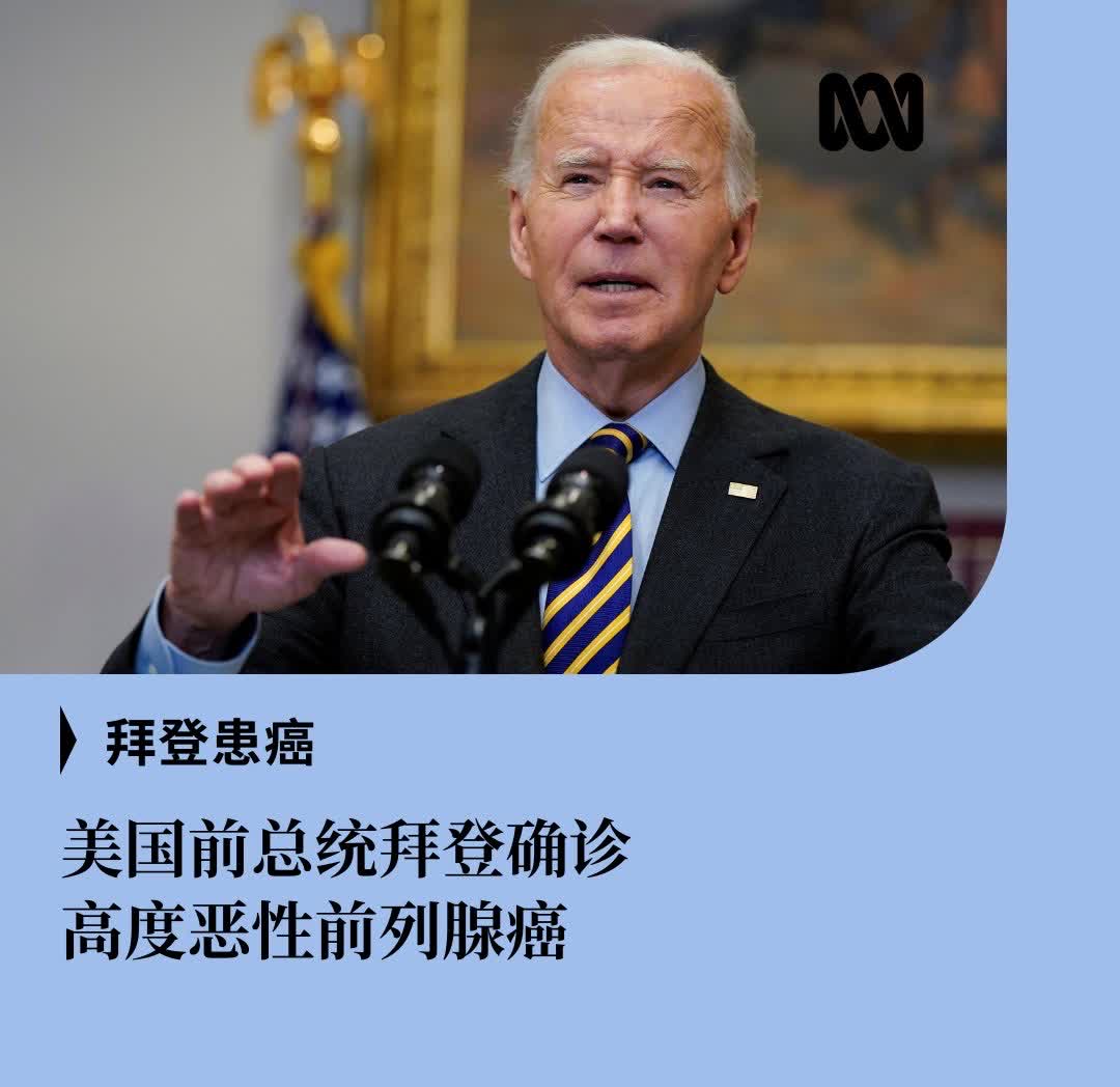 澳大利亚广播公司今天报道：美国前总统拜登的办公室发表声明，拜登被诊断出患有“攻击