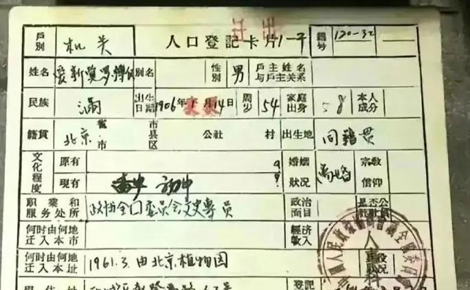 爱新觉罗溥仪中国最后一个皇帝，他的户口登记卡