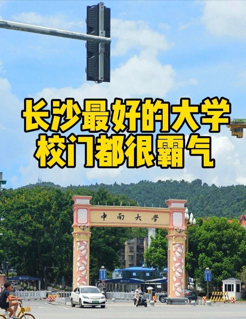中南大学，湖南最好的大学，不接受反驳。中南大学在湖南，是除了“军中清华”国防科大