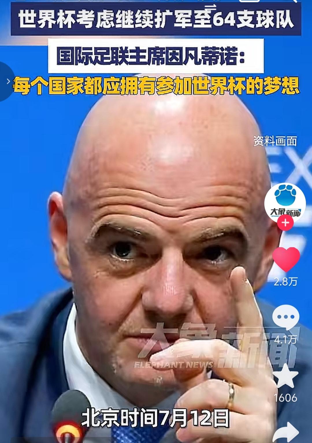 国际足联是真的很想中国队能参加世界杯，打算扩到64支队伍。世界杯从刚开始的13
