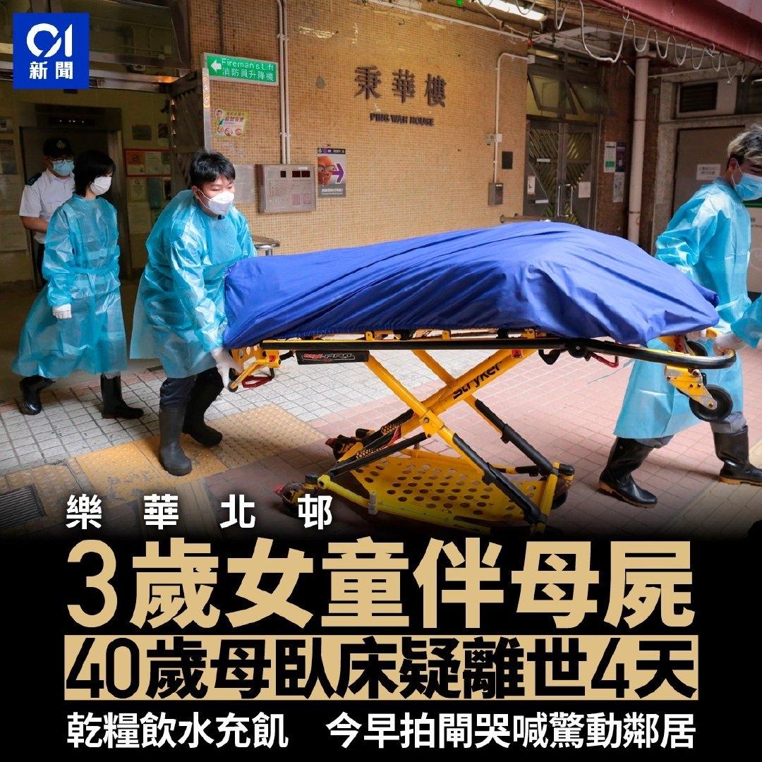 香港今日发生一起惨剧，40岁妈妈去世4天，遗留3岁女儿伴家中！牛头角乐华北邨